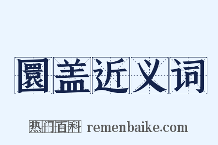 圜盖近义词是什么意思的图片